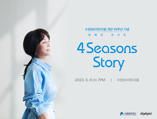 수원SK아트리움 개관 10주년 기념 장혜진 콘서트 4 Seasons Story 2023년 5월 6일 토요일 저녁 7시 수원SK아트리움
