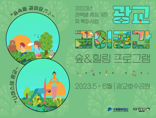 2023년 권역별 중심거점 특화사업 광교 같이공간 숲, 힐링 프로그램 광교호수공원 숲속을걸어요, 나마스테 광교 5월부터 6월까지
