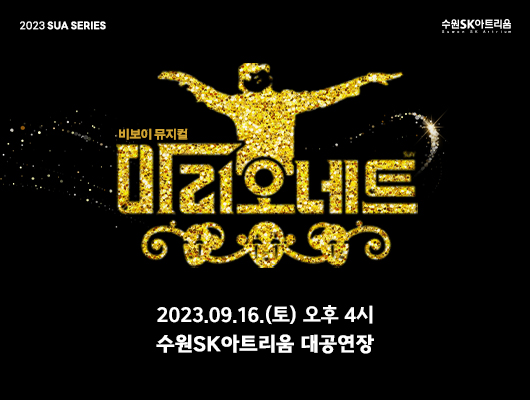 2023 sua series 비보이뮤지컬 마리오네트 2023년 9월 16일 토요일 오후 4시 수원SK아트리움 대공연장 suwon sk artrium