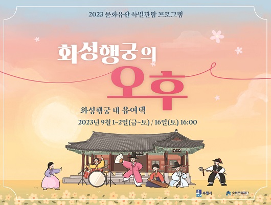 2023 문화유산 특별관람 프로그램 화성행궁의 오후 화성행궁 내 유여택 2023년 9월 1일 금요일부터 2일 토요일 그리고 16일 토요일 오후 16:00분 수원시 수원문화재단