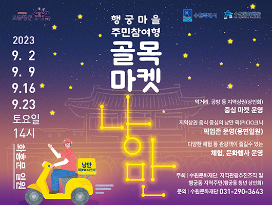 수원특별시 수원문화재단 요즘행궁 행궁마을 주민참여형 골목마켓 낭만 2023년 9월 2일 9월 9일 9월 16일 9월 23일 토요일 14시 화홍문 일원 먹거리 공방 등 지역상권 상인회 중심 마켓 운영 지역상권 음식 중심의 낭만 픽크닉 픽업존 운영 용연일원 다양한 체험 등 관광객이 즐길수 있는 체험 문화행사 운영 주최 수원문화재단 지역관광추진조직 및 행궁동 지역주민 행궁동 청년 상인회 문의 수원문화재단 031 290 3643