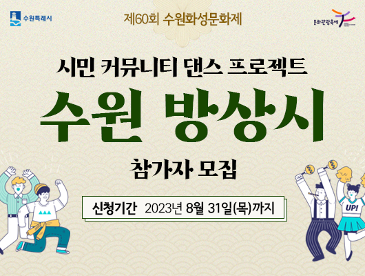 수원특례시 문화관광축제 제60회 수원화성문화제 시민 커뮤니티 댄스 프로젝트 수원 방상시 참가자 모집 신청기간 2023년 8월 31일 목까지