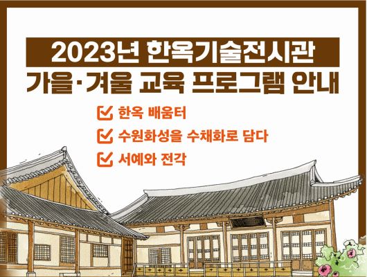 2023년 한옥기술전시관 가을 겨울 교육 프로그램 안내 한옥 배움터 수원화성을 수채화로 담다 서예와 전각