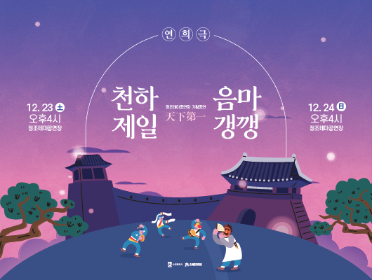 연희극 천하제일 음마갱깽 정조테마공연장 기획공연 12월 23일 토요일 오후4시 12월 24일 일요일 오후4시 정조테마공연장 수원특례시 수원문화재단