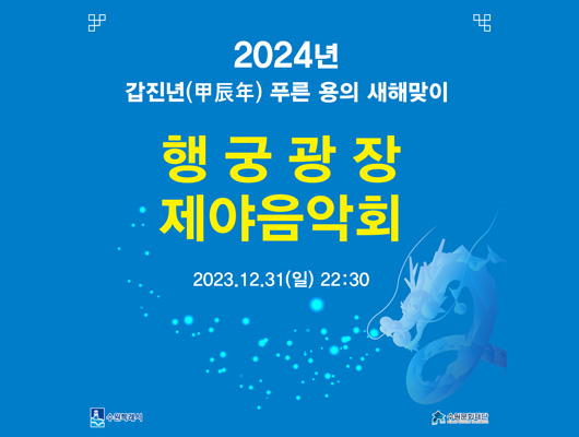 2024년 갑진년 푸른 용의 새해맞이 행궁광장 제야음악회 2023년 12월 31일 일요일 22시 30분 수원특례시 수원문화재단