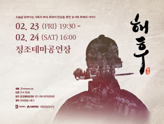 오늘날 잊혀가는 가족의 뿌리 뜻밖의 만남을 통한 용서와 화해의 이야기 해후 2월 23일 금요일 19시 30분부터 2월 24일 토요일 16시까지 정조테마공연장 예매 인터파크 티켓 티켓 전석 1만원 문의 정조테마공연장 031 290 3579 제작 아트컴퍼니 예기 수원특례시 수원문화재단 정조테마공연장