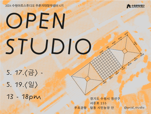 2024 수원아트스튜디오 푸른지대장작샘터 4기 OPEN STUDIO 5.17.금요일~5.19.일요일, 13~18pm 수원문화제단 주소 경기도 수원시 권선구 서둔로 155 탑통 시민농장 안, 무료관람 인스타그램 @prid_studio