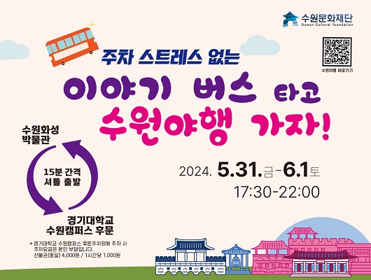 주차 스트레스 없는 이야기 버스 타고 수원야행 가자 수원화성박물관 경기대학교 수원캠퍼스 후문 15분 간격 셔틀 출발 경기대학교 수원캠퍼스 후문주차장에 주차 시 주차요금은 본인 부담입니다. 선불권(종일) 4,000원 1시간당 1,000원 2024년 5월 31일 금요일부터 6월 1일 토요일까지 17시 30분부터 22시까지