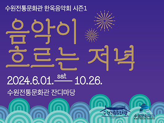 수원전통문화관 한옥음악회 시즌1 음악이 흐르는 저녁 2024년 6월 1일부터 10월 26일까지 수원전통문화관 잔디마당