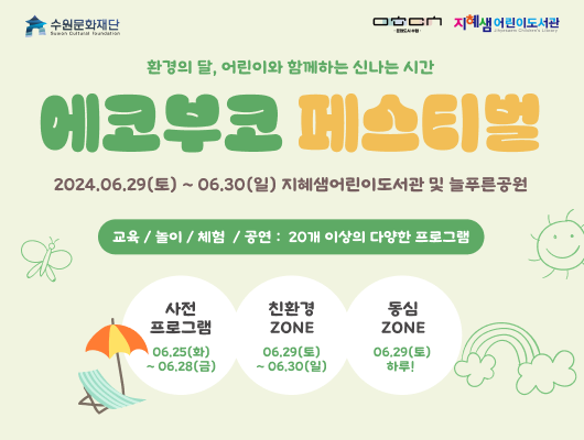 친환경에 동심 한 스푼, 6월에 즐기는 <에코부코 페스티벌>