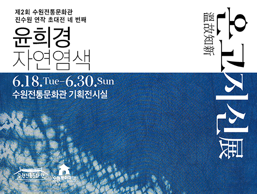 제2회 수원전통문화관 진수원 연작 초대전 네 번째 윤희경 자연염색 온고지신 6월 18일 화요일부터 6월 30일 일요일까지 수원전통문화관 기획전시실