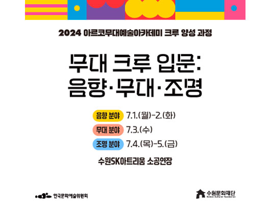 2024 아르코무대예술아카데미 크루 양성과정 