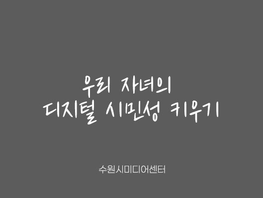 수원시미디어센터 여름특강 우리 자녀의 디지털 시민성 키우기