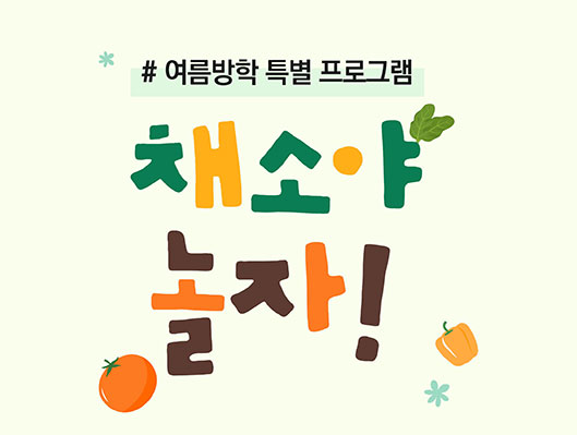 채소야 놀자