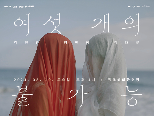 여섯 개의 불가능 김민영 양민정 강대운 2024년 8월 10일 토요일 오후4시 정조테마공연장