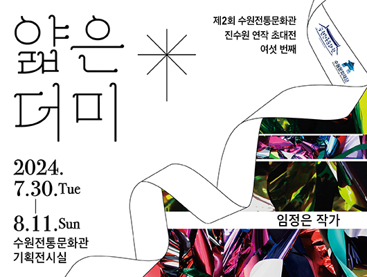 제2회 수원전통문화관 진수원 연작 초대전 여섯번째 얇은더미 2024.7.30.화요일부터 8.11.일요일까지 수원전통문화관 기획전시실 임정은 작가