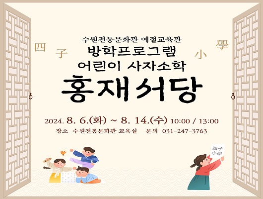 수원전통문화관 예절교육관 방학프로그램 어린이 사자소학 홍재서당 2024.8.6화요일부터 8.14 수요일 10시, 13시 장소 수원전통문화관 교육실 문의 031-247-3763