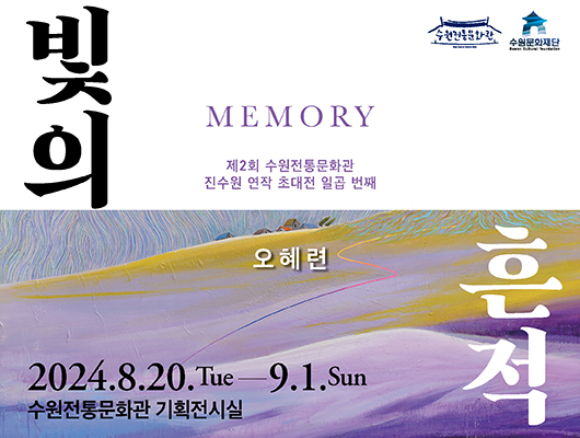 수원전통문화관 수원문화재단 빛의 흔적 memory 오혜련 제2회 수원전통문화관 진수원 연작 초대전 일곱 번째 2024년 8월 20일 화요일부터 9월 1일 일요일까지 수원전통문화관 기획전시실
