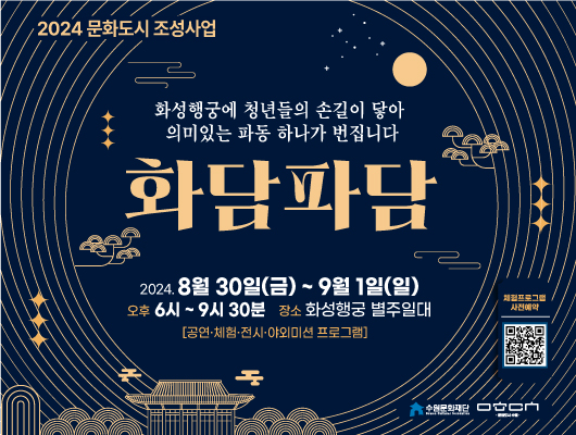 2024 문화도시 조성사업 화성행궁에 청년들의 손길이 닿아 의미있는 파동 하나가 번집니다 화담파담 2024.8월30일(금) ~ 9월1일(일) 오후6시~9시 30분 장소 화성행궁 별주일대 공연,체험,전시,야외미션 프로그램 체험프로그램 사전예약QR 수원문화재단 문화도시수원