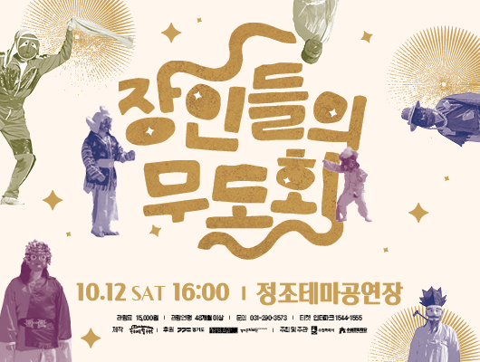 장인들의 무도회 10.12 sat 16:00 정조테마공연장 관람료 15,000원 관람연령 48개월 이상 문의 031-290-1555 티켓 인터파크 1544-1555 제작 천하제일탈공작소 후원 경기도 경기문화재단 주최 및 주관 수원특례시 수원문화재단