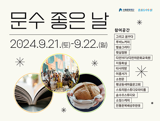 문수 좋은 날  2024.9.21.(토)-9.22.(일) 일정 2024 9.21.(토) - 9.22(일)  장소 개별 동행공간 내용 동행공간 지기의 담은 문화예술 프로그램 진행  신청 QR코드 인식 후 개별 신청 *상세내용은 QR코드에서 확인  문의 031-290-3543 (지역문화팀) 참여공간  그리고 꿈꾸다  루비노커피  별숲그리다  햇살정원  다전1973/다전차문화교육원  지동화실  타샤의방  여름서가  소현문 행궁동새마을문고회  스토리팜스류디오파티룸 솜수프소류디오  소잉스케치  전통한복배성주한옷  신청QR  수원문화재단 문화도시수원