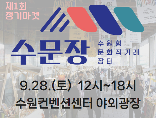 제1회 정기마켓 수문장 수원형 문화직거래 장터 9.28.(토) 12시~18시 수원컨벤션센터 야외광장