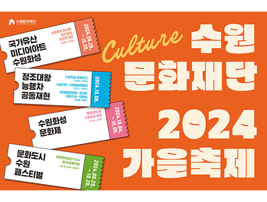 수원문화재단2024가을축제 국가유산미디어아트수원화성 수원화성 화서문, 장안공원, 장안문 일원(19:00~22:00) 2024.09.28.-10.20. 정조대왕능행차공동재현 수원화성 퍼레이드(14:00-19:00) 노송지대-수원종합운동장(13:15-13:50) 수원종합운동장-장안문-여민각 앞-연무대(16:00-19:20) 2024.10.06. 수원화성문화제 행궁광장 등 수원화성 일원(11:00-21:00) 2024.10.04-10.06. 문화도시수원페스티벌 복합문화공간111CM 제1야외음악당(10.19. 14:00-20:30) 2024.09.20.-10.20.