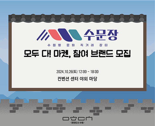수문장 수원형 문화 직거래 장터  모두 다! 마켓, 참여 브랜드 모집  2024. 10. 26.(토) 12:00 - 18:00  컨벤션 센터 야외 마당  문화도시수원