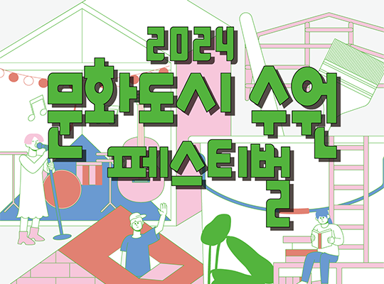 2024 문화도시 수원 페스티벌