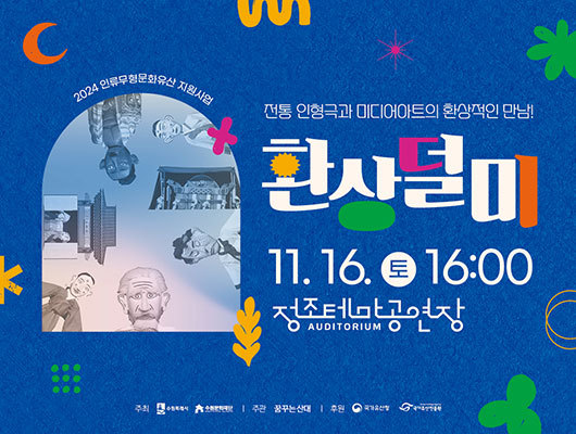 2024인류무형문화유산 지원사업 전통 인형극과 미디어아트의 환상적인 만남! 환상덜미 11.16.토 16:00 정조테마공연장 Auditorium 주최 수원특례시 수원문화재단 주관 꿈꾸는 산대 후원 국가유산청 국가유산진흥원