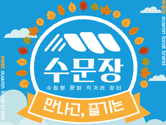 meet suwon local brand 수문장 수원형 문화 직거래 장터 만나고, 즐기는 enjoy suwon local brand