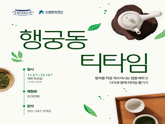 수원전통문화관 수원문화재단 행궁동 티타임 말차를 직접 개서 마시는 법을 배우고 다식과 함께 티타임 즐기기 일시 11.2.토~12.14.토 매주 토요일 14:00/16:00 체험료 8,000원 문의 031-247-3763
