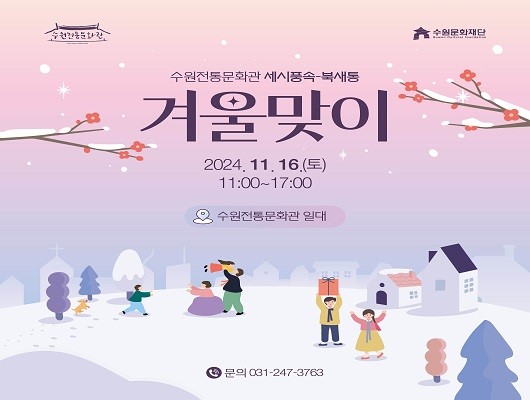 수원전통문화관 수원문화재단 수원전통문화관 세시풍속 북새통 겨울맞이 2024.11.16.(토) 11:00~17:00 수원전통문화관 일대 문의 031-247-3763