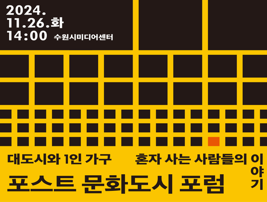 2024.11.26.화 14:00 수원시미디어센터 대도시와 1인가구 혼자 사는 사람들의 이야기 포스트 문화도시 포럼