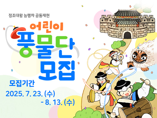정조대왕 능행차 공동재현  어린이 풍물단 모집  모집기간 2025. 7. 23.(수) - 8. 13.(수)