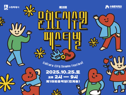 상단 수원특례시, 수원문화재단 로고  제2회 문화도시수원 페스티벌 안녕과 안부  Culture City Suwon Festival  2025. 10. 25. 토 오후 2시 - 9시 제1야외음악당(인계동)  손모양, 하트모양 캐릭터 이미지 곳곳에 삽입