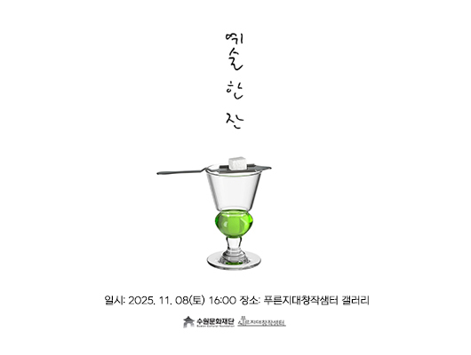 예술 한 잔  [미술감상x시음회]  일시: 2025. 11. 08(토) 16:00 (100분 진행) 장소: 푸른지대창작샘터 갤러리  수원문화재단, 푸른지대창작샘터 로고