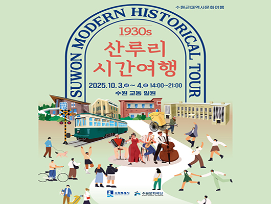 수원근대역사문화여행 Suwon Modern Historical Tour 1930s 산루리 시간여행 2025.10.3.(금) ~ 4.(토) 14:00~21:00 수원 교동 일원  수원특례시, 수원문화재단 로고