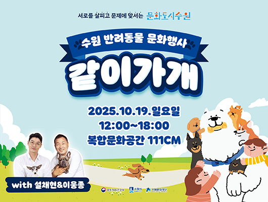 같이가개 서로를 살피고 문제에 맞서는 문화도시수원 수원 반려동물 문화행사 같이가개 2025.10.19.일요일 12:00~18:00 복합문화공간 111CM with 설채현, 이웅종 문화체육관광부 수원시 수원문화재단