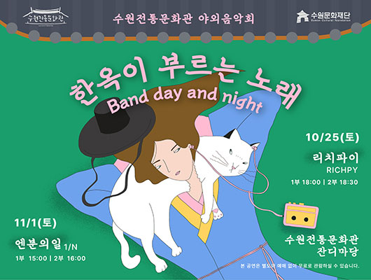 수원전통문화관 수원문화재단 수원전통문화관 야외음악회 한옥이 부르는 노래 Band day and night 10/25(토) 리치파이 RICHPY 1부 18:00, 2부 18:30 11/1(토) 엔분의일 N/1 1부 15:00, 2부 16:00 수원전통문화관 잔디마당 본 공연은 별도의 예매 없이 무료로 관람하실 수 있습니다.