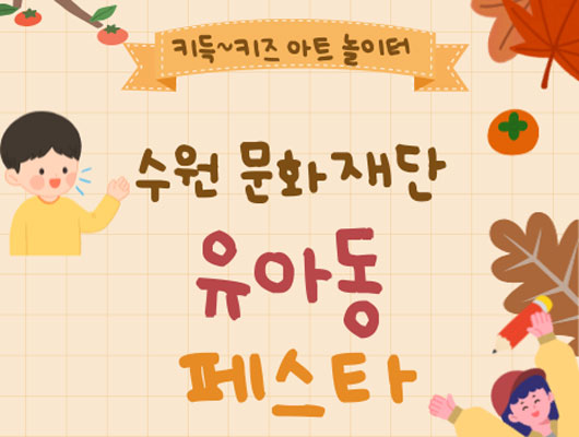 키득~키즈 아트 놀이터 수원문화재단 유아동 페스타