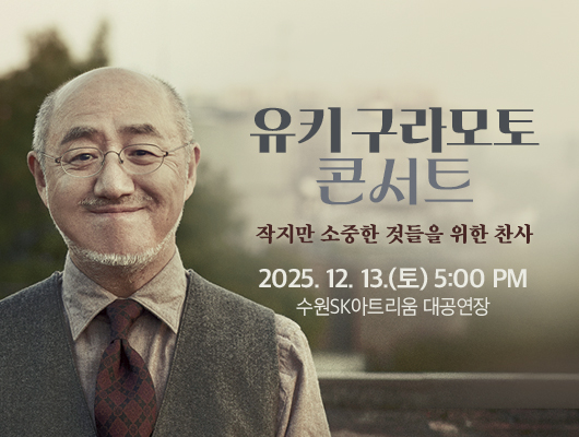 유키 구라모토 콘서트 작지만 소중한 것들을 위한 찬사 2025. 12. 13.(토) 5:00 PM 수원SK아트리움 대공연장 좌측 유키 구라모토 상반신 사진 위치