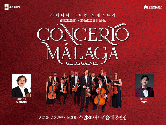 수원특례시 수원문화재단 스페니쉬 스트링 오케스트라 콘체르토 말라가 - 마에스트로 길 데 갈베스 CONCERTO MALAGA GIL DE GALVEZ 마에스트로 길 데 갈바스 하모니카 이윤석 2025.7.27.SUN 16:00 수원SK아트리움 대공연장