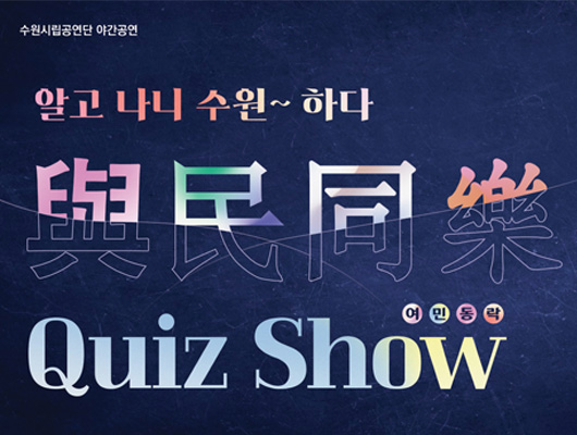 수원시립공연단 야간공연 알고 나니 수원~ 하다 與民同樂 여민동락 Quiz Show