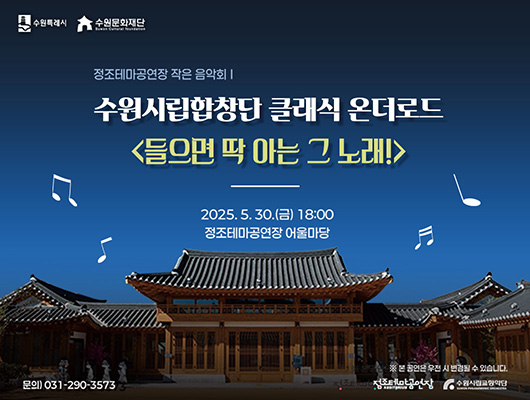 수원특례시 수원문화재단 정조테마공연장 작은 음악회 수원시립합창단 클래식 온더로드 들으면 딱 아는 그 노래! 2025. 5. 30.(금) 18:00 정조테마공연장 어울마당 문의) 031-290-3573 ※ 본 공연은 우천 시 변경될 수 있습니다. 정조테마공연장 수원시립교향악단