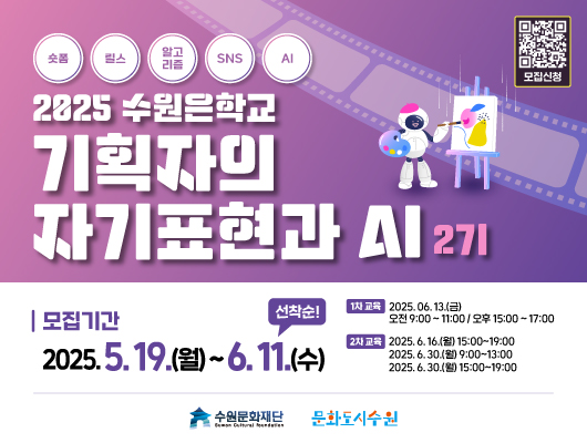 숏폼 릴스 알고리즘 SNS AI 2025 수원은학교 기획자의 자기표현과 AI 2기  모집기간: 2025.5.19.(월)~6.11.(수) - 선착순 1차 교육: 2025. 6. 13.(금) 오전 9:00~11:00 / 오후 15:00~17:00 2차 교육: 2025. 6. 16.(월) 15:00~19:00 2025. 6. 30.(월) 9:00~13:00 2025. 6. 30.(월) 15:00~19:00  수원문화재단, 문화도시수원 로고