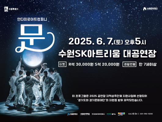 수원특례시 수원문화재단 안다미로아트컴퍼니 문 2025.6.7.(토) 오후5시 수원sk아트리움 대공연장 티켓 R석 30,000원 S석 20,000원 관람연령 만 7세 이상 이 프로그램은 2025 공연장 지역상주단체 지원사업에 선정되어 경기도와 경기문화재단의 지원을 받아 제작되었습니다. 수원문화재단 수원SK아트리움 안다미로아트컴퍼니 경기도 경기문화재단 프로그램 문의 031-250-5300