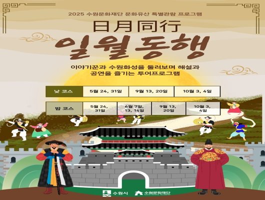 2025 수원문화재단 문화유산 특별관람 프로그램 일월동행 이야기꾼과 수원화성을 둘러보며 해설과 공연을 즐기는 투어프로그램 낮 코스 : 5월 24, 31일 / 9월 13, 20일 / 10월 3, 4일 밤 코스 : 5월 24, 31일 / 6월 7, 13, 14일 / 9월 13, 20일 / 10월 3, 4일