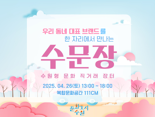 우리 동네 대표 브랜드를 한 자리에서 만나는 수문장 수원형 문화 직거래 장터 2025. 04. 26.(토) 13:00~18:00 복합문화공간 111CM 문화도시수원