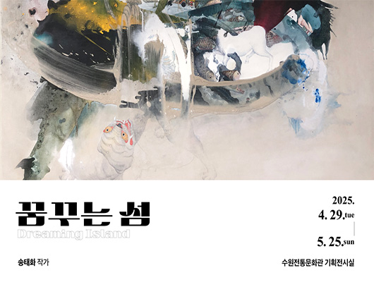 꿈꾸는 섬 Dreaming Island 송태화 작가 2025.4.29.tue-5.25.sun 수원전통문화관 기획전시실  꿈꾸는 섬 Dreaming Island 송태화 작가 2025.4.29.tue~5.25.sun 수원전통문화관 기획전시실
